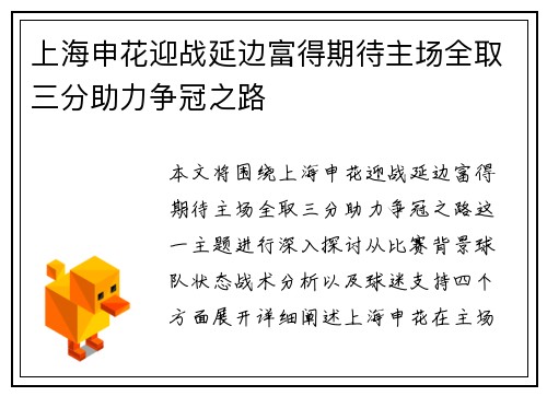 上海申花迎战延边富得期待主场全取三分助力争冠之路