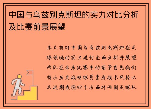 中国与乌兹别克斯坦的实力对比分析及比赛前景展望