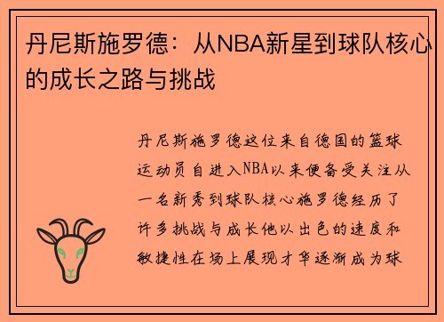 丹尼斯施罗德：从NBA新星到球队核心的成长之路与挑战