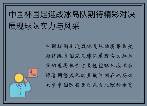 中国杯国足迎战冰岛队期待精彩对决展现球队实力与风采