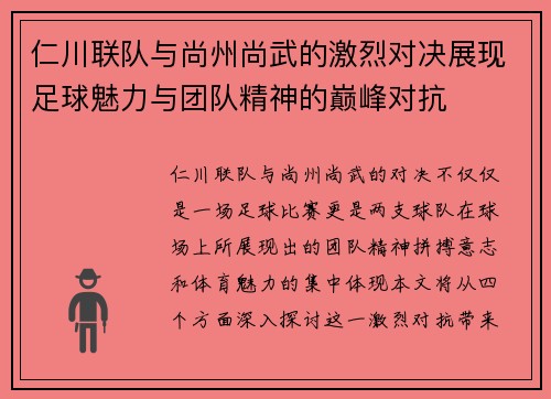 仁川联队与尚州尚武的激烈对决展现足球魅力与团队精神的巅峰对抗