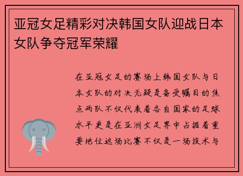 亚冠女足精彩对决韩国女队迎战日本女队争夺冠军荣耀