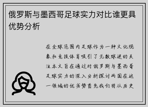 俄罗斯与墨西哥足球实力对比谁更具优势分析