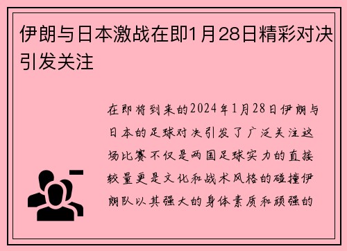 伊朗与日本激战在即1月28日精彩对决引发关注
