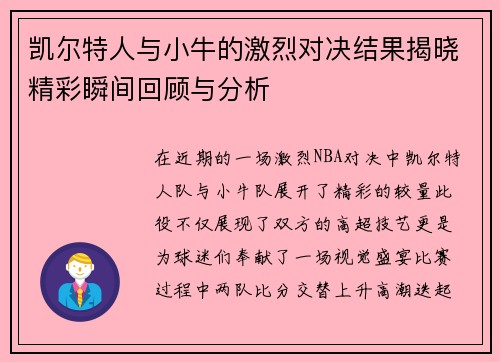 凯尔特人与小牛的激烈对决结果揭晓精彩瞬间回顾与分析