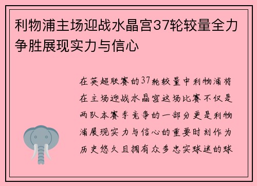 利物浦主场迎战水晶宫37轮较量全力争胜展现实力与信心