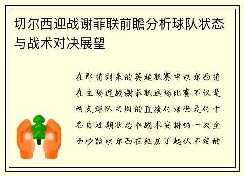 切尔西迎战谢菲联前瞻分析球队状态与战术对决展望