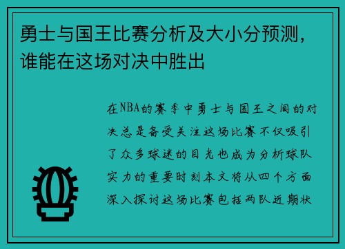 勇士与国王比赛分析及大小分预测，谁能在这场对决中胜出