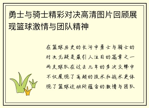 勇士与骑士精彩对决高清图片回顾展现篮球激情与团队精神
