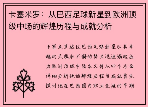 卡塞米罗：从巴西足球新星到欧洲顶级中场的辉煌历程与成就分析