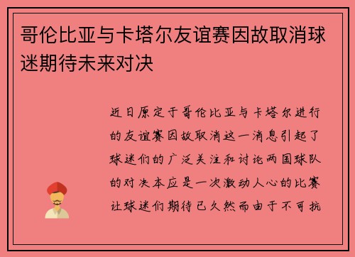 哥伦比亚与卡塔尔友谊赛因故取消球迷期待未来对决