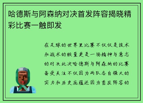 哈德斯与阿森纳对决首发阵容揭晓精彩比赛一触即发