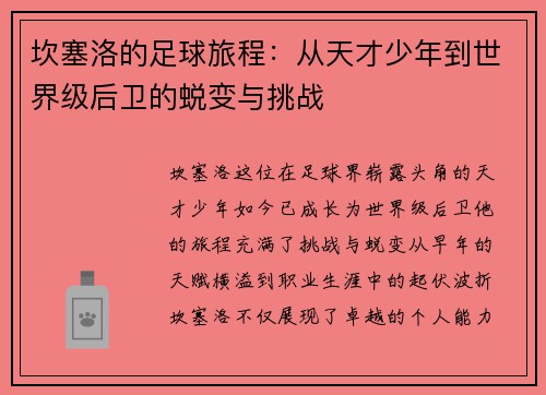 坎塞洛的足球旅程：从天才少年到世界级后卫的蜕变与挑战