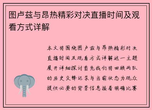 图卢兹与昂热精彩对决直播时间及观看方式详解