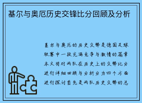 基尔与奥厄历史交锋比分回顾及分析