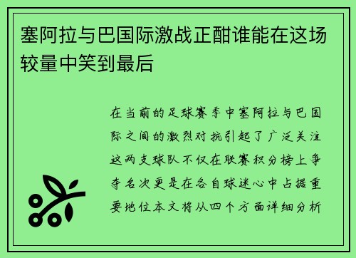 塞阿拉与巴国际激战正酣谁能在这场较量中笑到最后