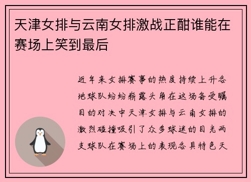 天津女排与云南女排激战正酣谁能在赛场上笑到最后