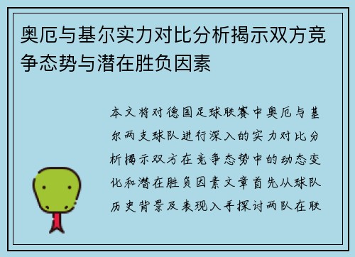 奥厄与基尔实力对比分析揭示双方竞争态势与潜在胜负因素