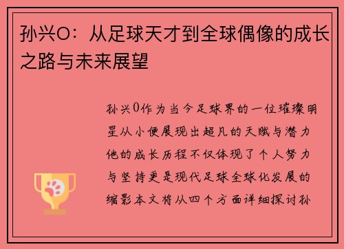 孙兴O：从足球天才到全球偶像的成长之路与未来展望