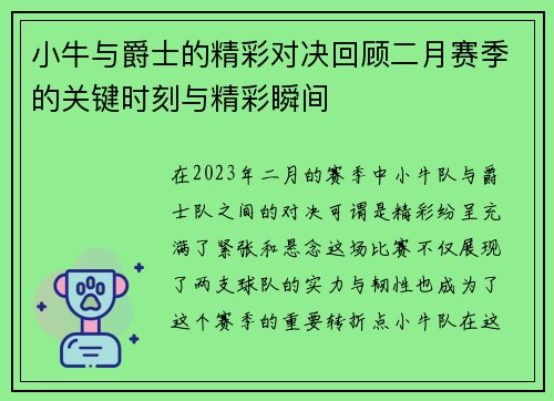 小牛与爵士的精彩对决回顾二月赛季的关键时刻与精彩瞬间