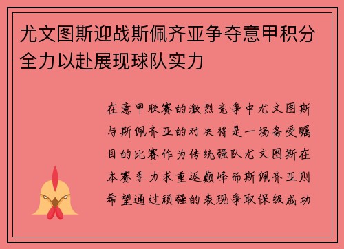 尤文图斯迎战斯佩齐亚争夺意甲积分全力以赴展现球队实力