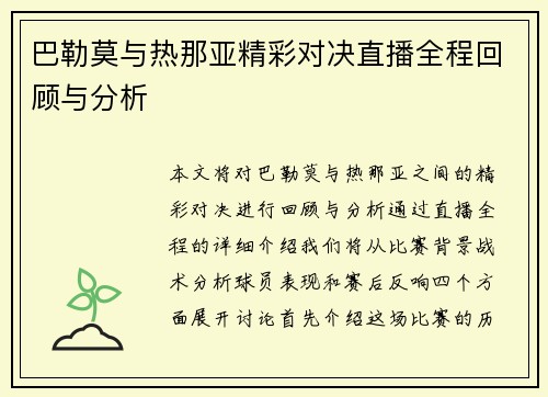 巴勒莫与热那亚精彩对决直播全程回顾与分析