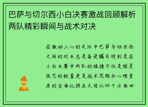 巴萨与切尔西小白决赛激战回顾解析两队精彩瞬间与战术对决