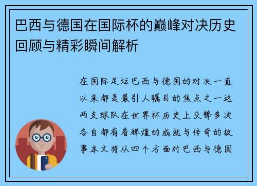 巴西与德国在国际杯的巅峰对决历史回顾与精彩瞬间解析