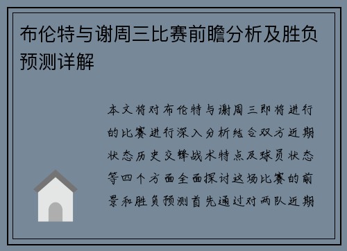 布伦特与谢周三比赛前瞻分析及胜负预测详解