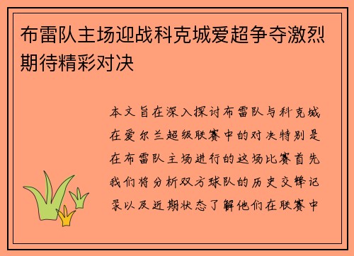 布雷队主场迎战科克城爱超争夺激烈期待精彩对决