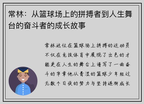 常林：从篮球场上的拼搏者到人生舞台的奋斗者的成长故事