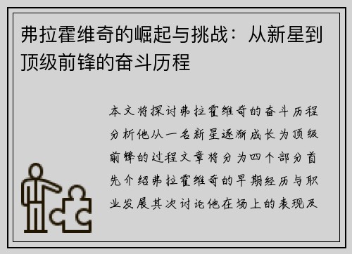 弗拉霍维奇的崛起与挑战：从新星到顶级前锋的奋斗历程