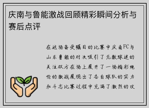庆南与鲁能激战回顾精彩瞬间分析与赛后点评