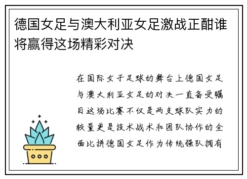 德国女足与澳大利亚女足激战正酣谁将赢得这场精彩对决