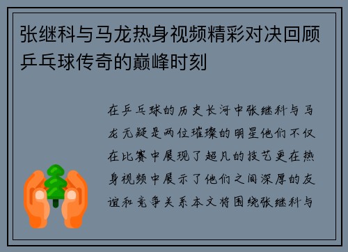 张继科与马龙热身视频精彩对决回顾乒乓球传奇的巅峰时刻