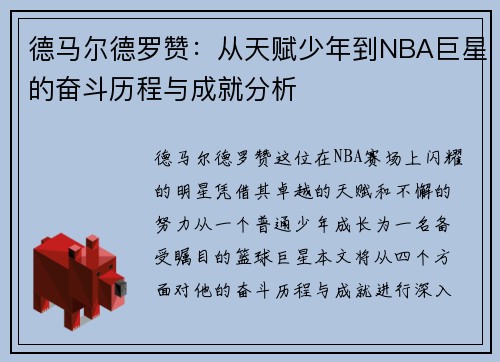 德马尔德罗赞：从天赋少年到NBA巨星的奋斗历程与成就分析