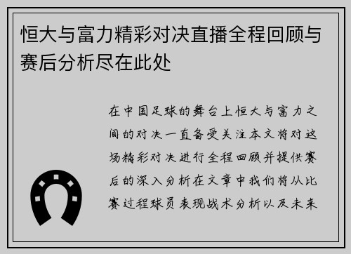 恒大与富力精彩对决直播全程回顾与赛后分析尽在此处