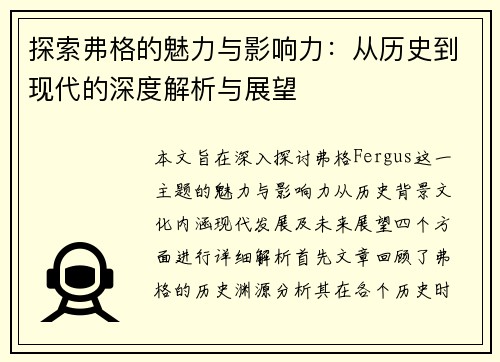 探索弗格的魅力与影响力：从历史到现代的深度解析与展望