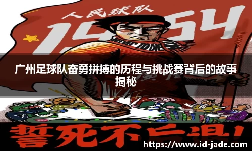 广州足球队奋勇拼搏的历程与挑战赛背后的故事揭秘