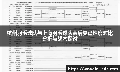 杭州羽毛球队与上海羽毛球队赛后复盘速度对比分析与战术探讨
