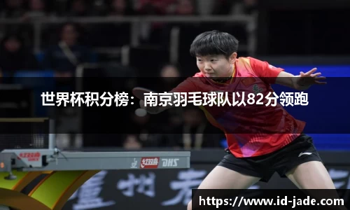 世界杯积分榜：南京羽毛球队以82分领跑