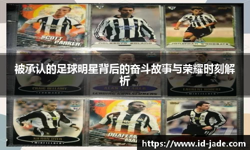 被承认的足球明星背后的奋斗故事与荣耀时刻解析