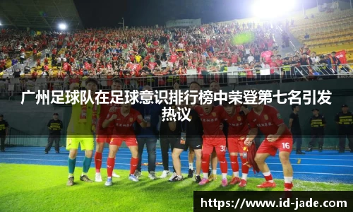 广州足球队在足球意识排行榜中荣登第七名引发热议