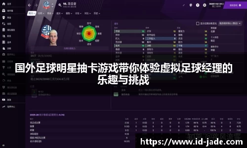 国外足球明星抽卡游戏带你体验虚拟足球经理的乐趣与挑战