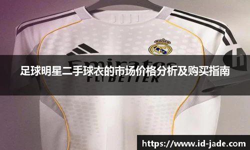 足球明星二手球衣的市场价格分析及购买指南