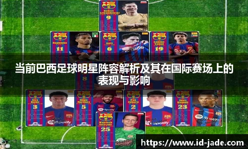 当前巴西足球明星阵容解析及其在国际赛场上的表现与影响