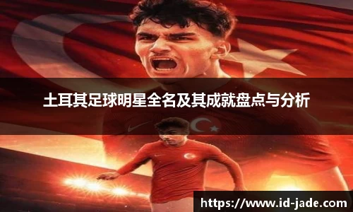 土耳其足球明星全名及其成就盘点与分析