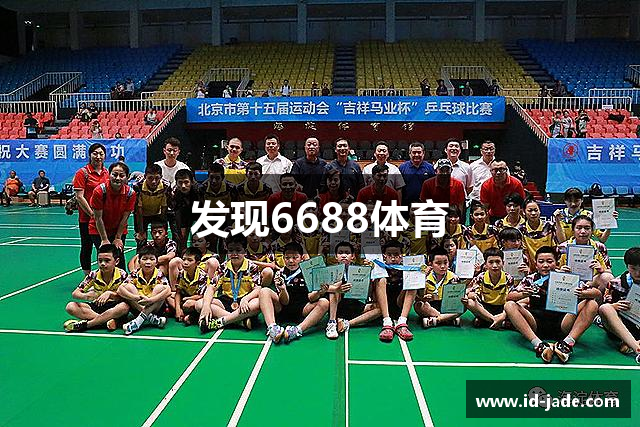发现6688体育